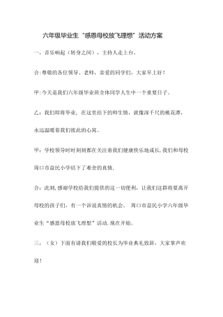 六年级毕业生“感恩母校放飞理想”活动方案