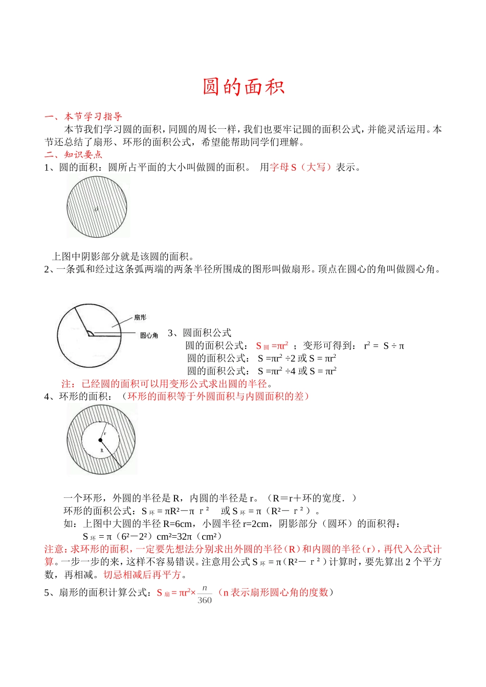六年级上册数学《圆》知识点整理附加经典圆的练习和常见圆阴影部分面积求解_第1页