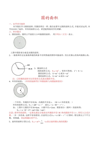 六年级上册数学《圆》知识点整理附加经典圆的练习和常见圆阴影部分面积求解