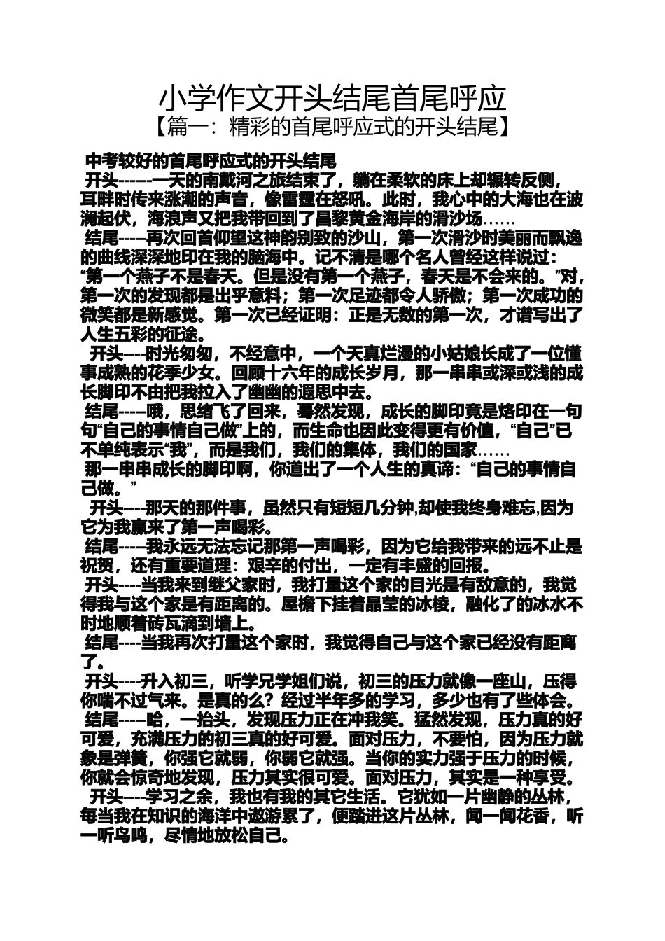 六年级作文之小学作文开头结尾首尾呼应_第1页