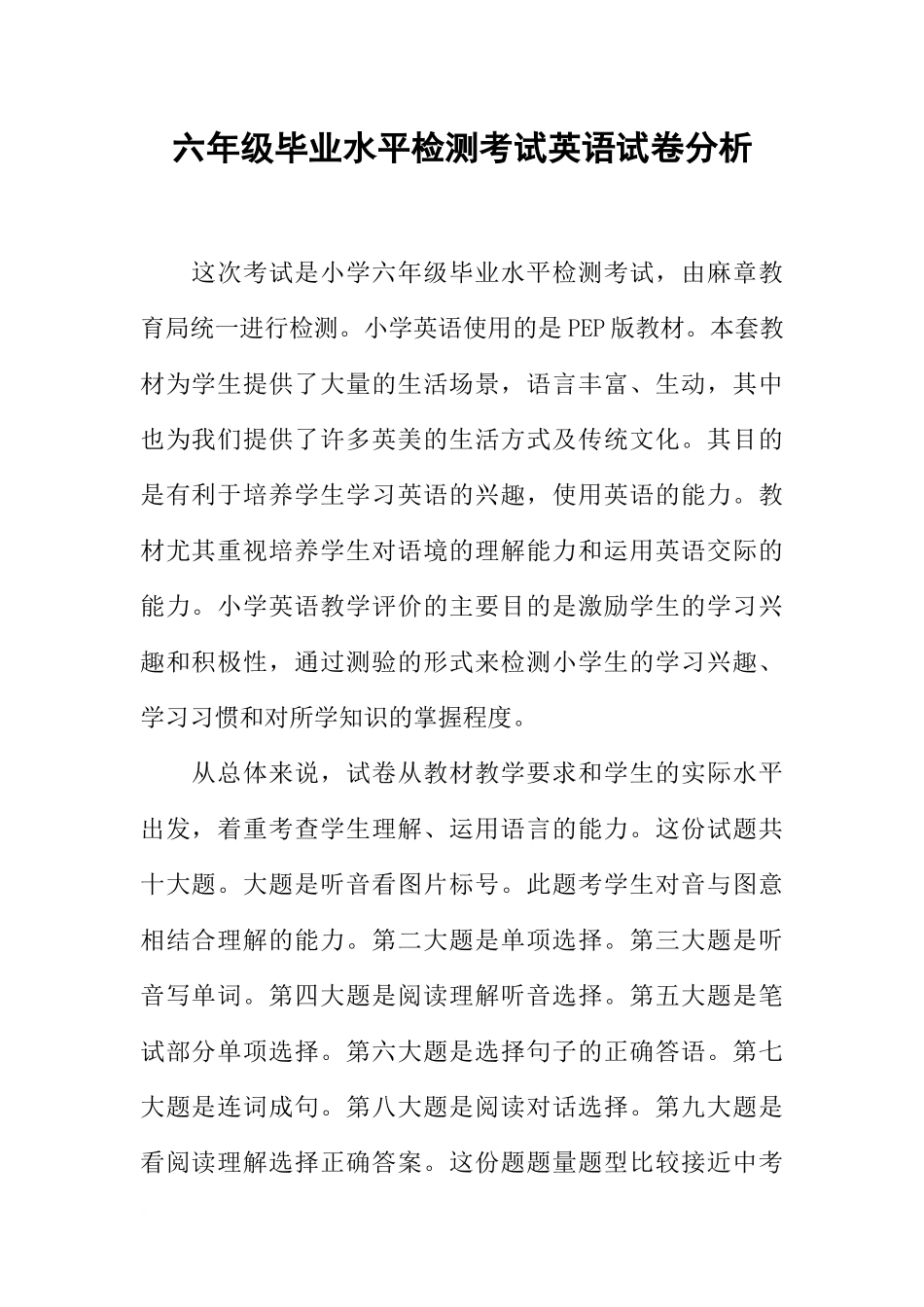 六年级毕业水平检测考试英语试卷分析_第1页
