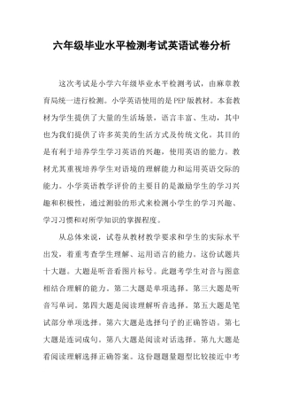 六年级毕业水平检测考试英语试卷分析