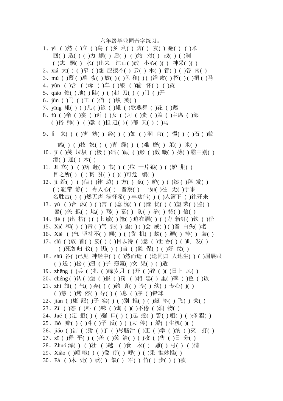 六年级毕业同音字练习_第1页