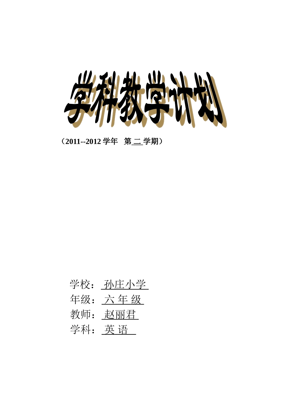 六年级下册英语-学科教学计划_第1页