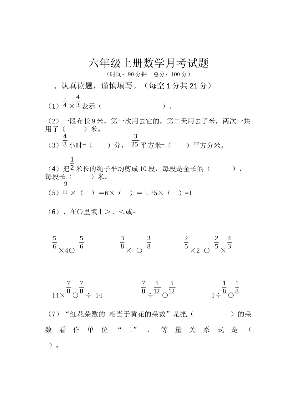 六年级上册数学第一次月考试题_第1页