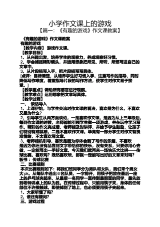 六年级作文之小学作文课上的游戏