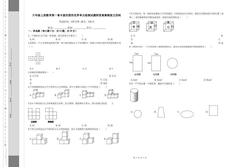 六年级上册数学第一章丰富的图形世界单元检测试题附答案鲁教版五四制_第1页