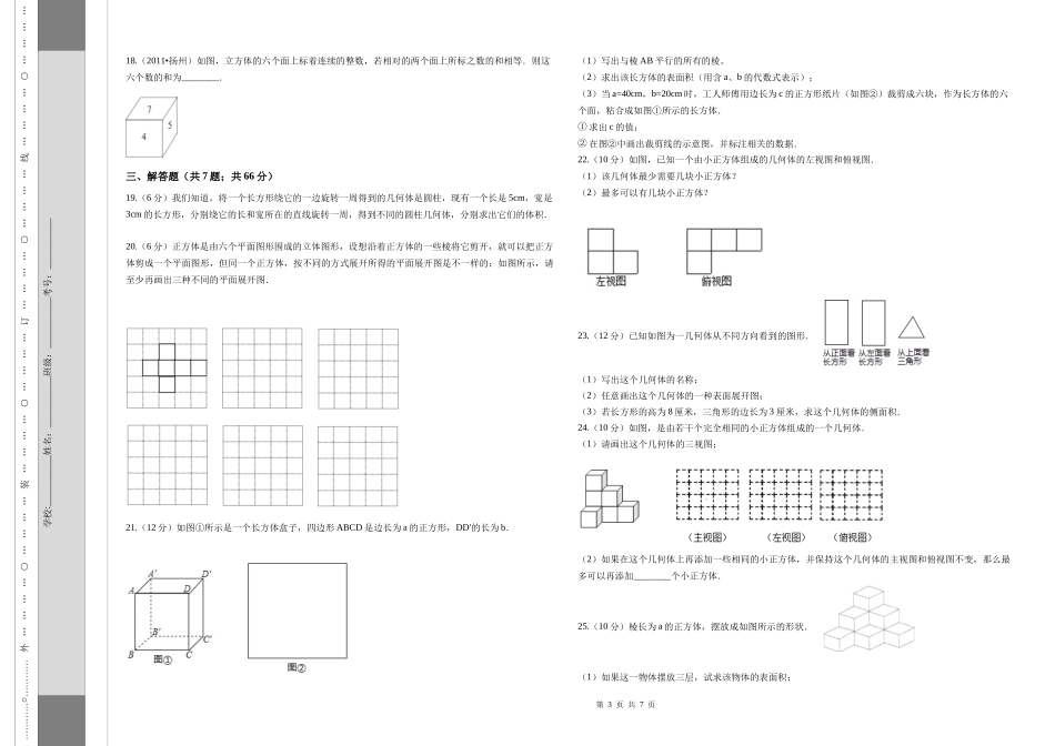 六年级上册数学第一章丰富的图形世界单元检测试题附答案鲁教版五四制_第3页