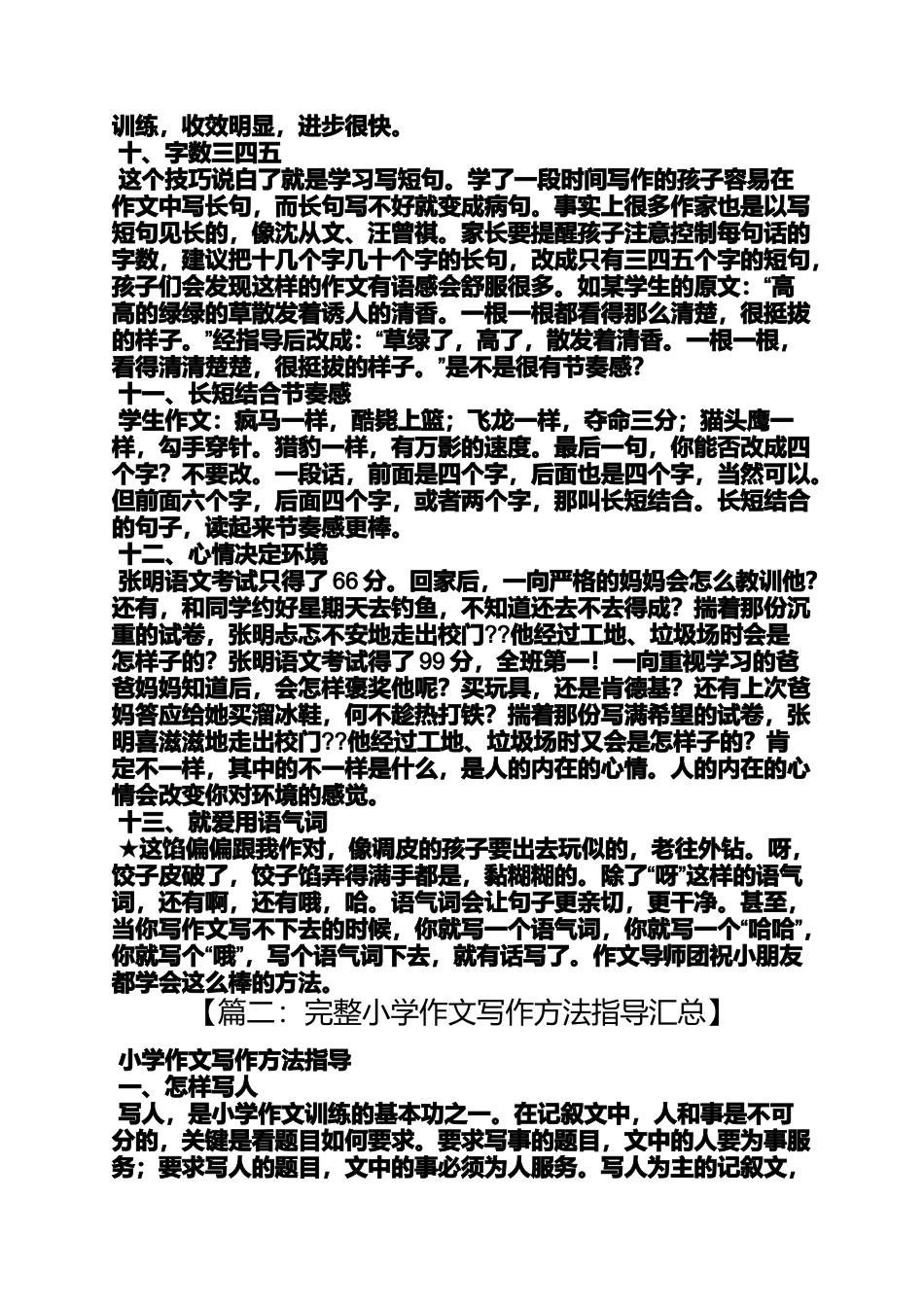 六年级作文之小学作文快速技巧_第3页