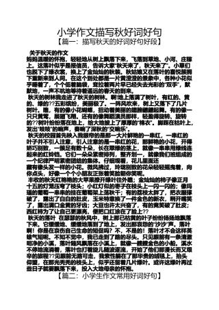 六年级作文之小学作文描写秋好词好句