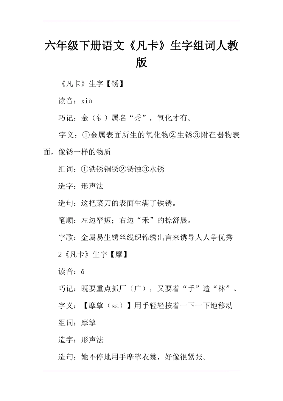 六年级下册语文《凡卡》生字组词人教版_第1页