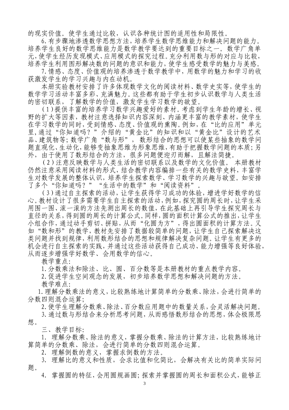 六年级上册数学教学计划(同名5465)_第3页