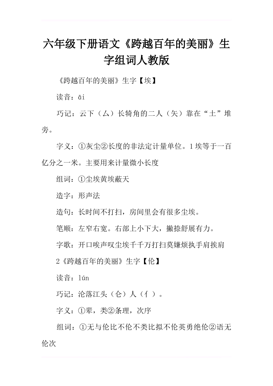 六年级下册语文《跨越百年的美丽》生字组词人教版_第1页