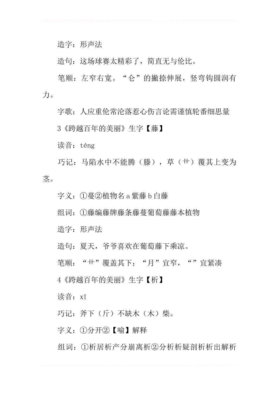 六年级下册语文《跨越百年的美丽》生字组词人教版_第2页