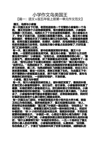 六年级作文之小学作文鸟类国王