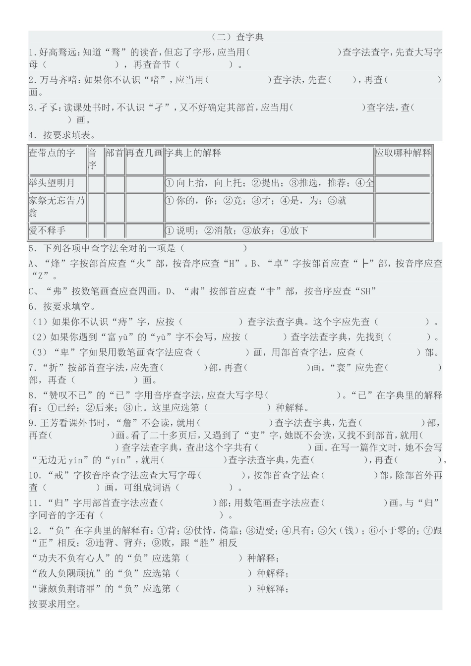 六年级-查字典和词语_第1页