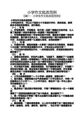 六年级作文之小学作文批改范例
