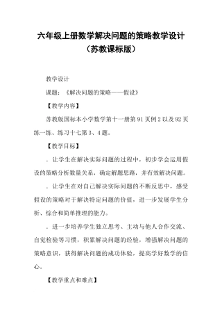 六年级上册数学解决问题的策略教学设计(苏教课标版)