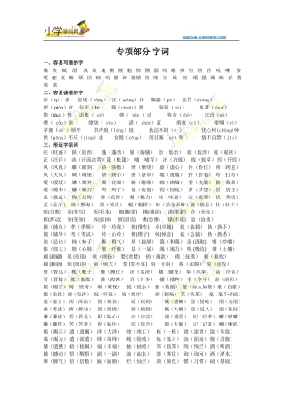 六年级下册语文【教材梳理】专项部分-字词-语文S版【小学学科网】