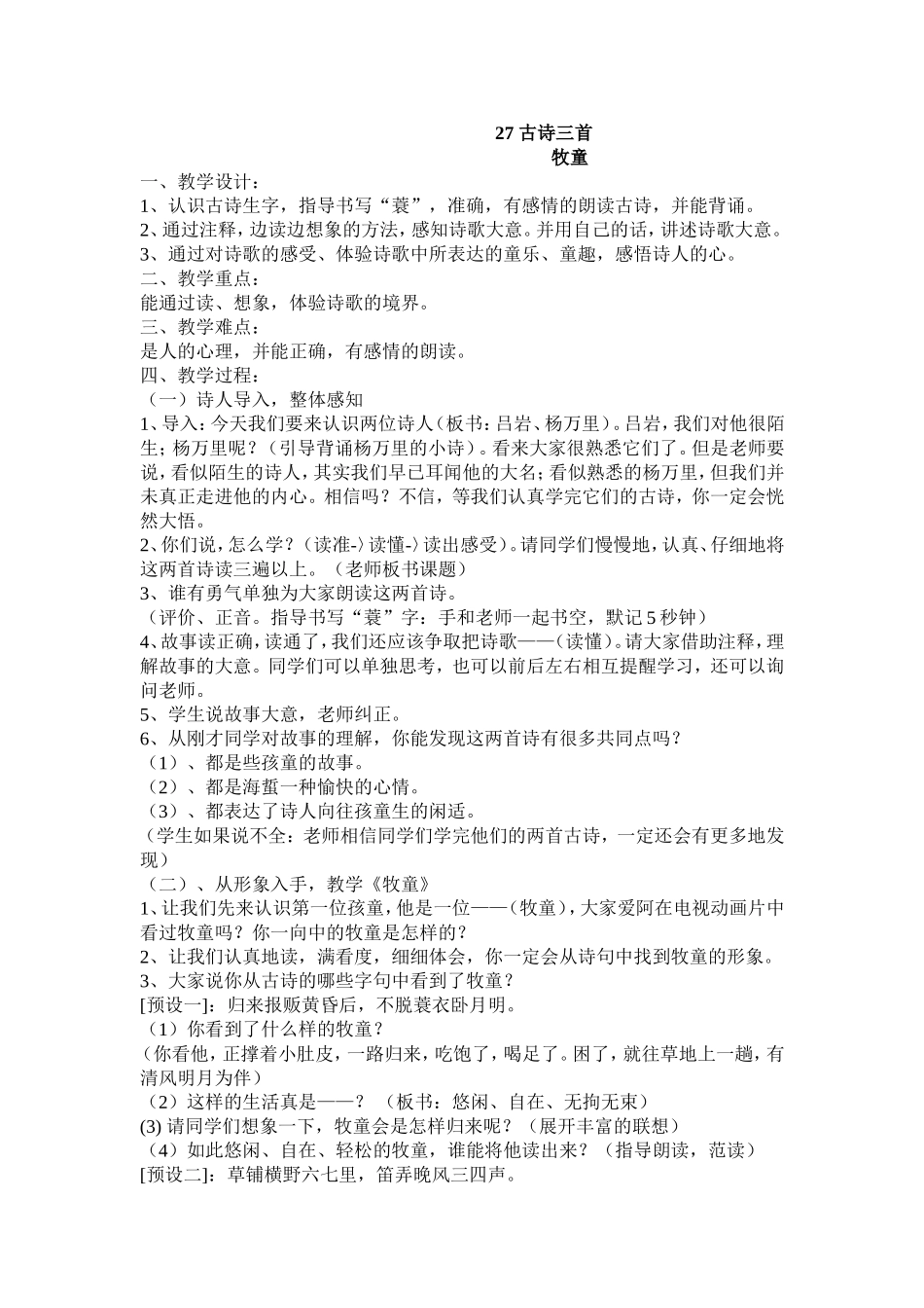 六年级下册语文27-古诗三首教案-冀教版_第1页