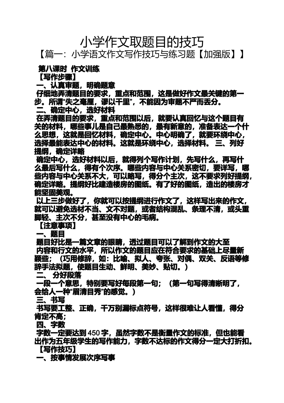 六年级作文之小学作文取题目的技巧_第1页