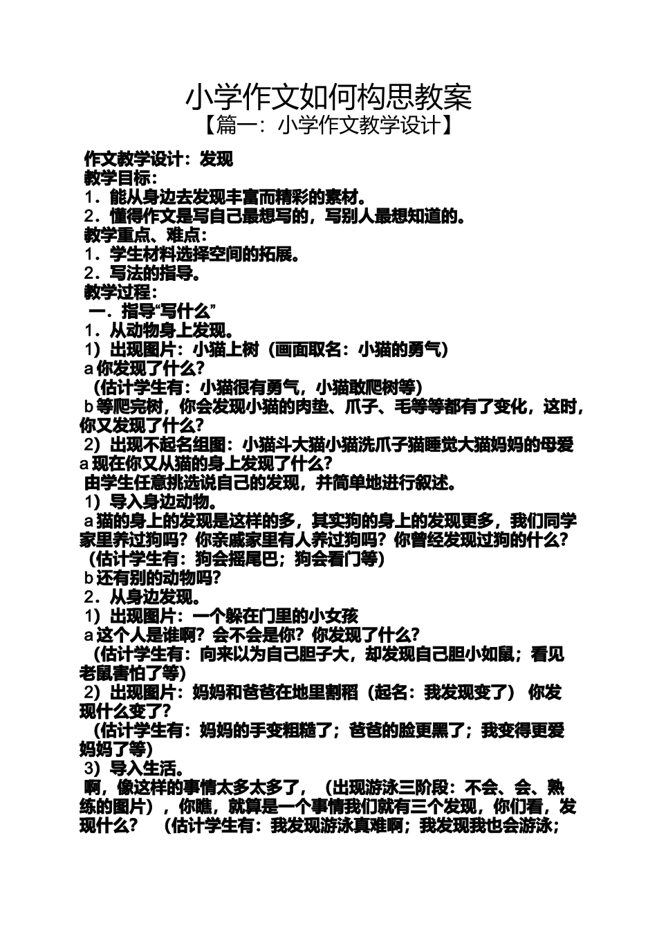 六年级作文之小学作文如何构思教案_第1页
