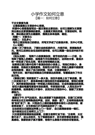 六年级作文之小学作文如何立意