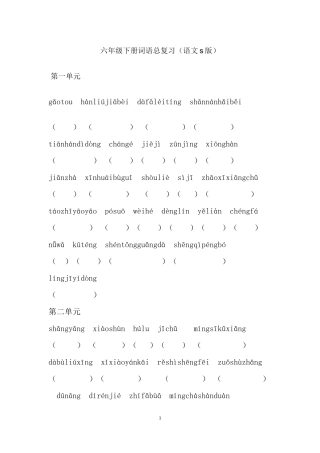 六年级下册语文词语复习(s版)拼音版