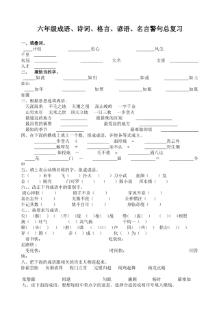 六年级成语、诗词、格言、谚语、名言警句总复习