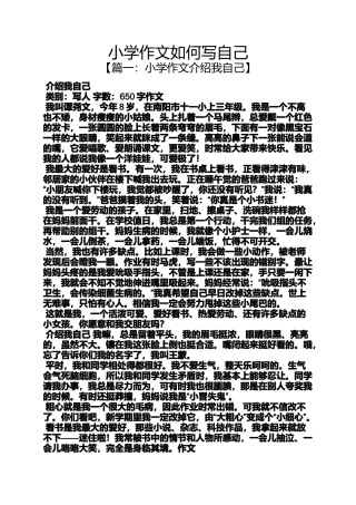 六年级作文之小学作文如何写自己