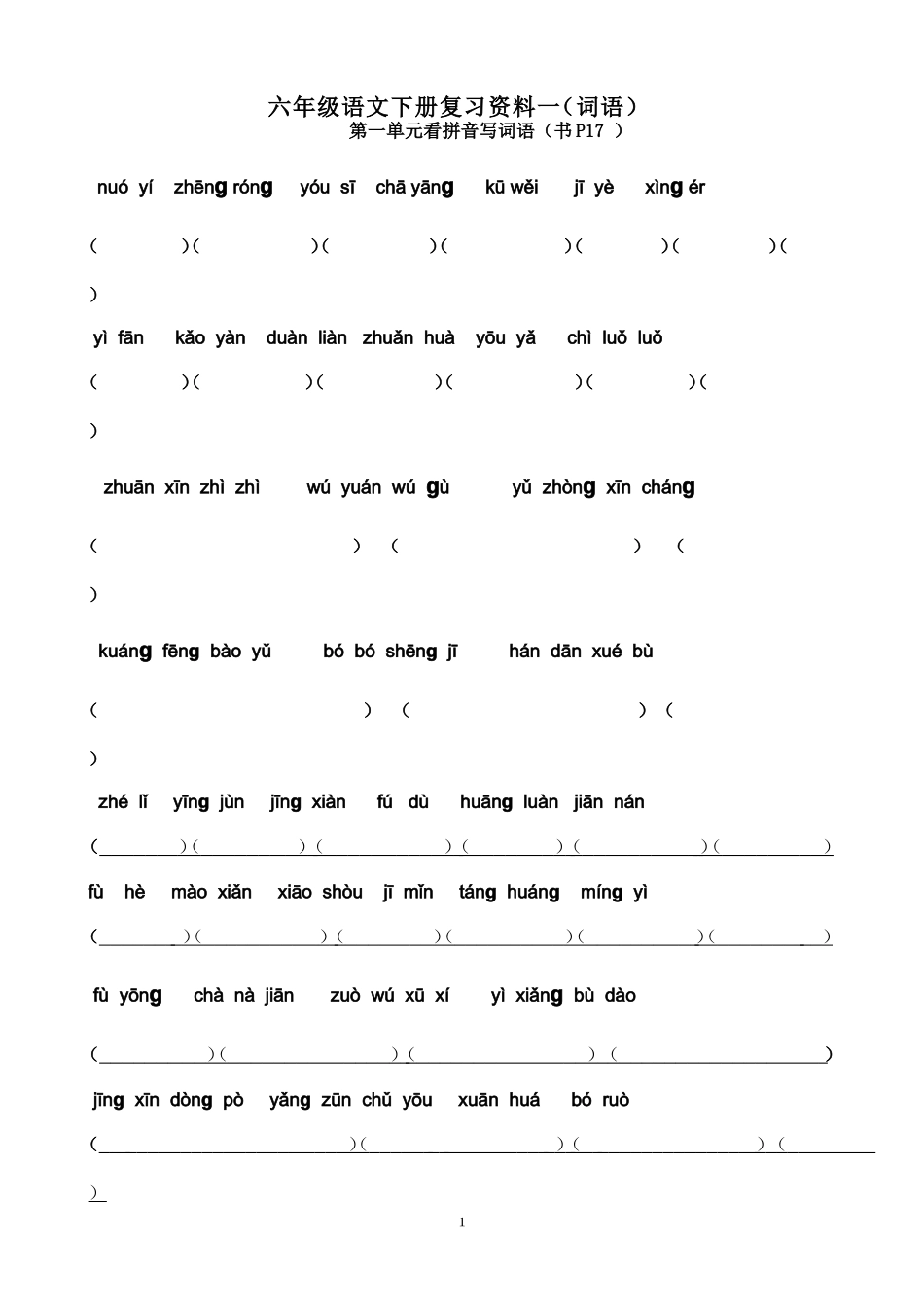 六年级下册语文词语复习_第1页
