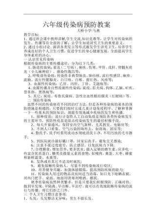 六年级传染病预防教案