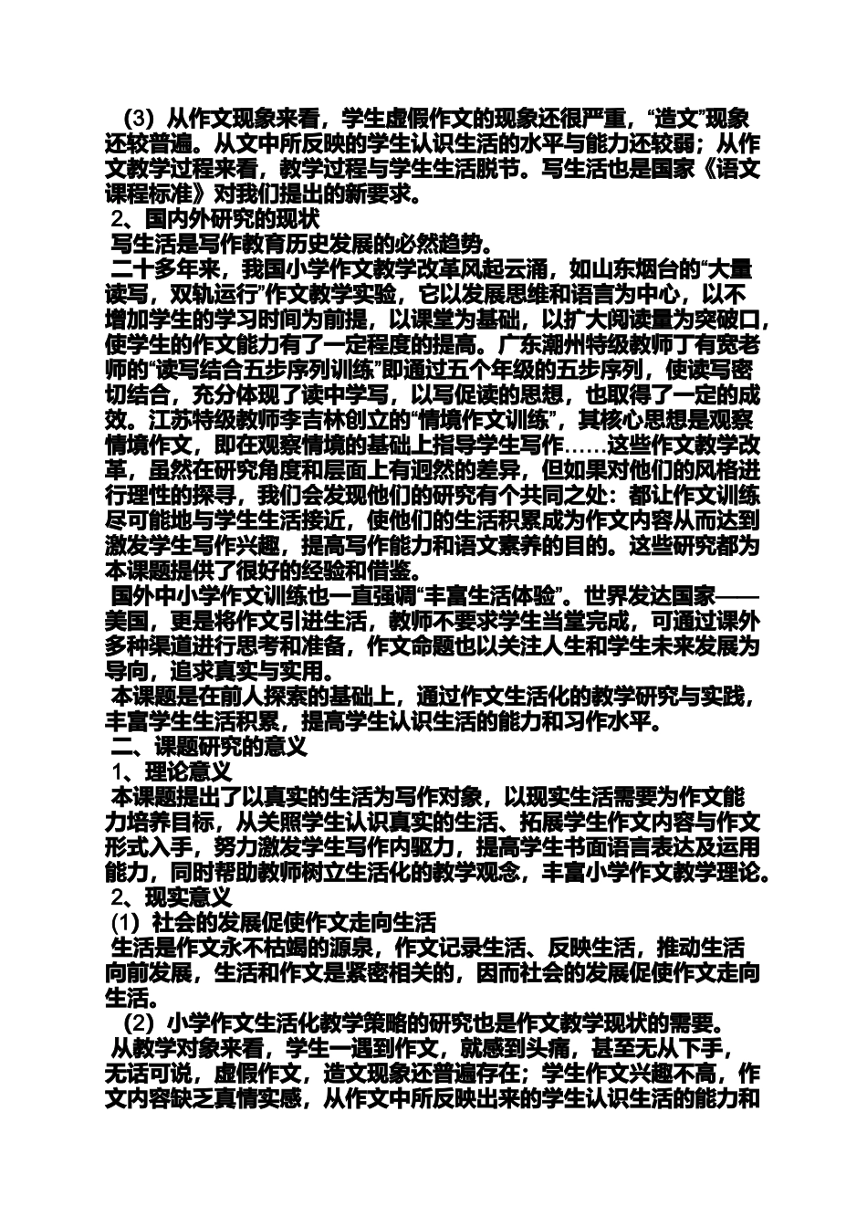 六年级作文之小学作文生活化研究课题_第2页