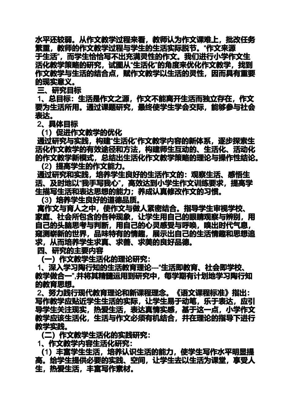 六年级作文之小学作文生活化研究课题_第3页