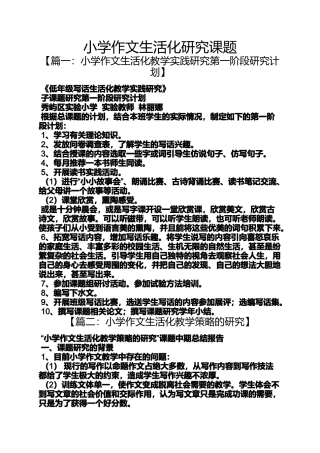 六年级作文之小学作文生活化研究课题