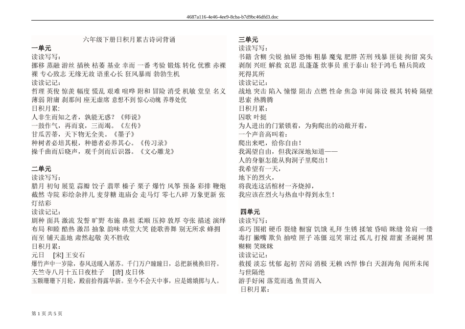 六年级下册语文词语盘点日积月累古诗词背诵背诵的课文_第1页