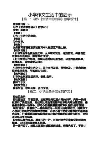 六年级作文之小学作文生活中的启示