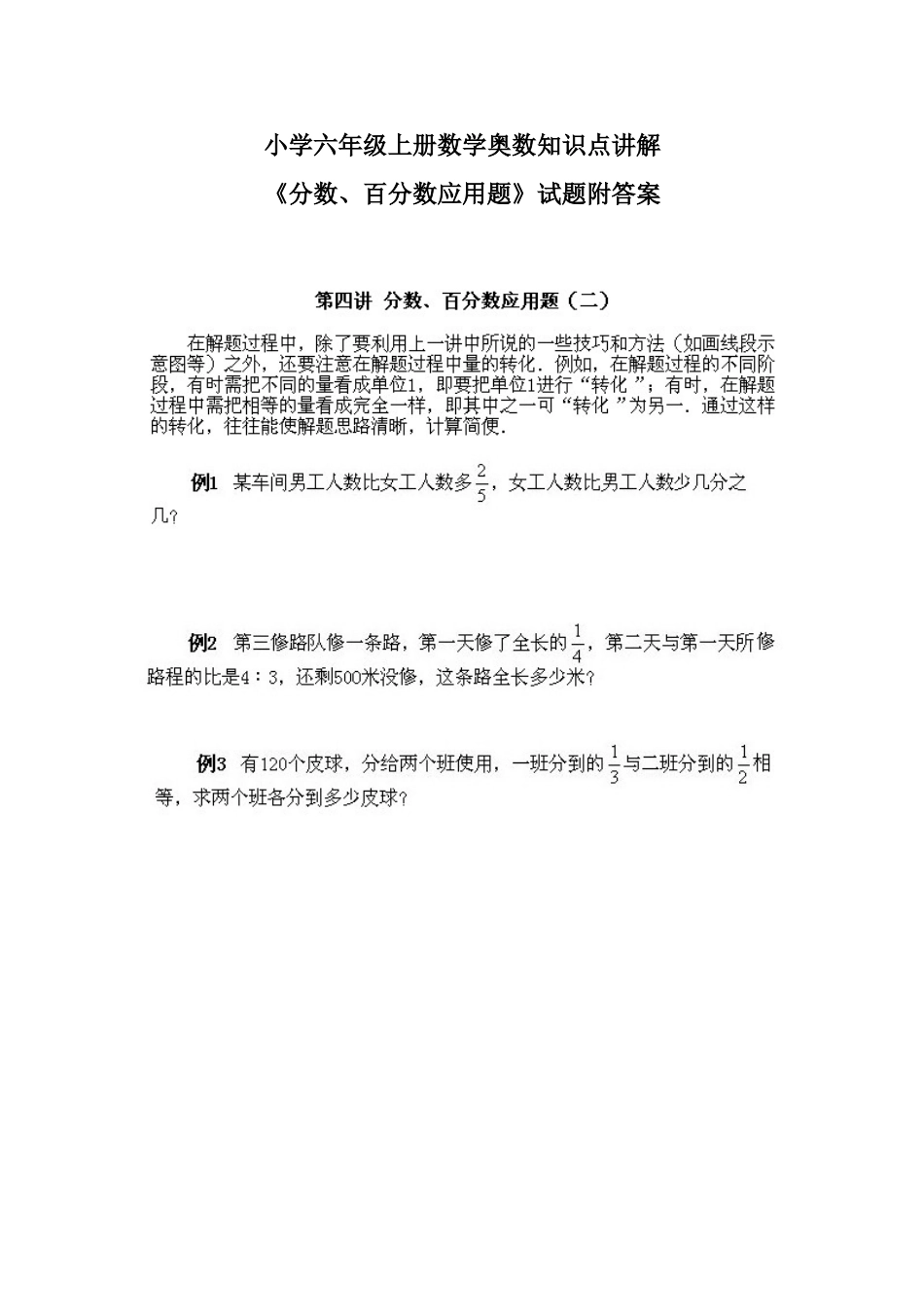 六年级上册数学试题-奥数知识点讲解第4课《分数、百分数应用题2》试题附答案-人教新课标(2014秋)(PDF版)_第1页