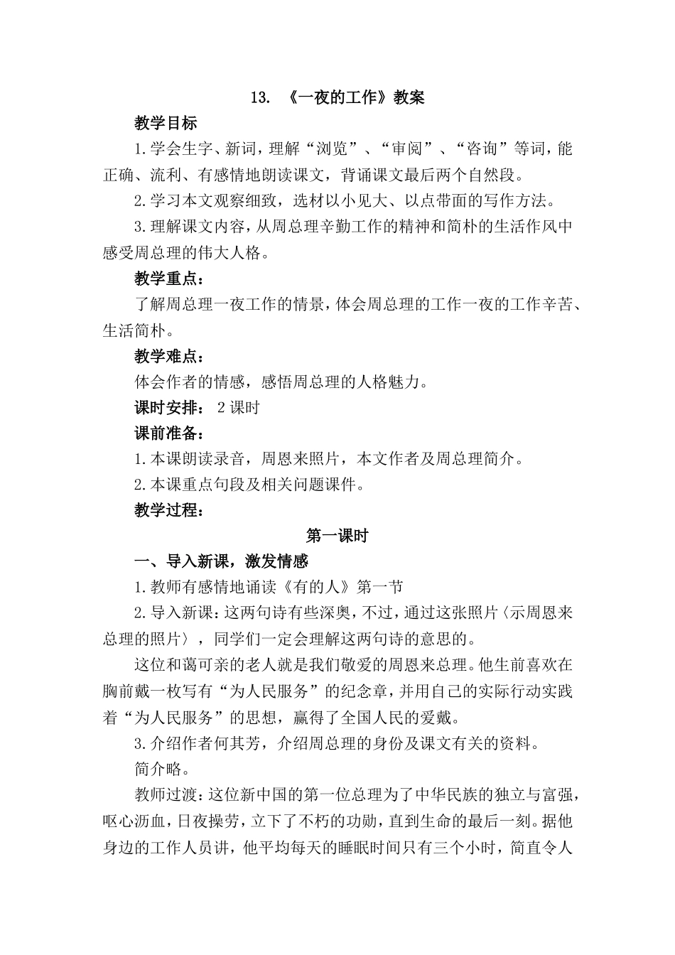 六年级下册语文第13课-一夜的工作(教案)人教版_第1页