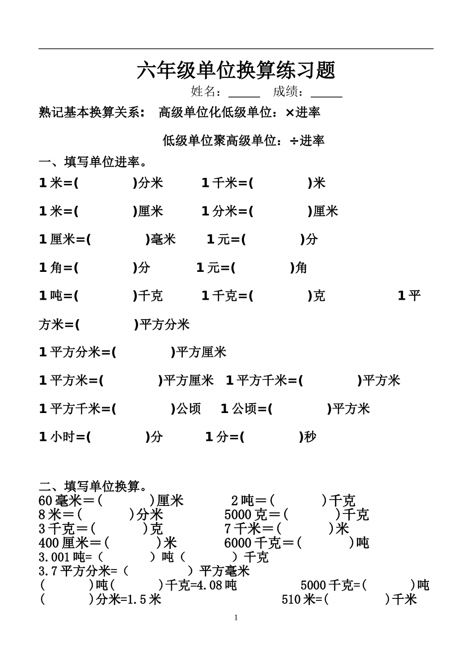 六年级单位换算练习题_第1页