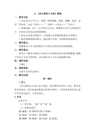 六年级下册语文第14课-卖火柴的小女孩(教案)人教版