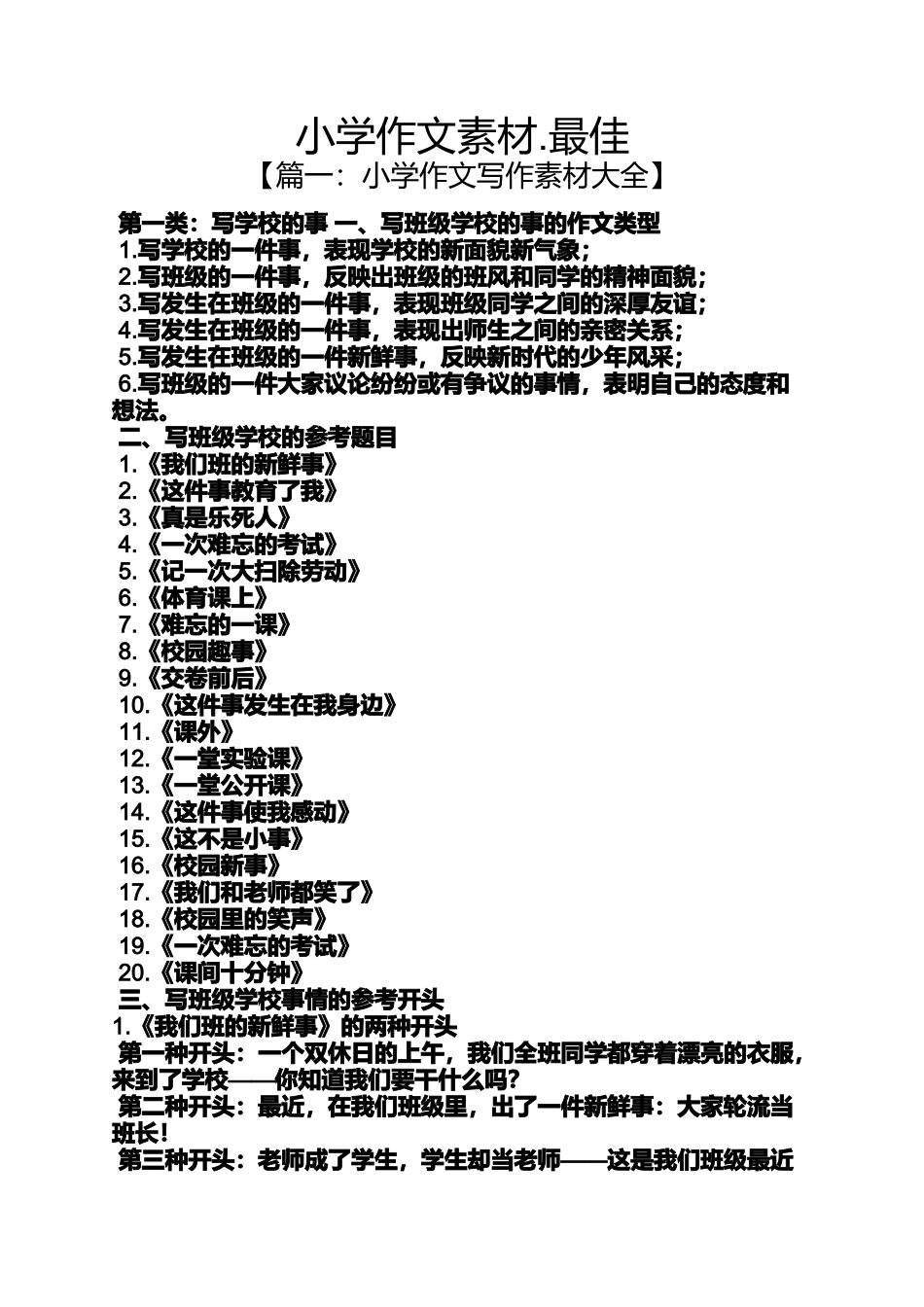 六年级作文之小学作文素材.最佳_第1页