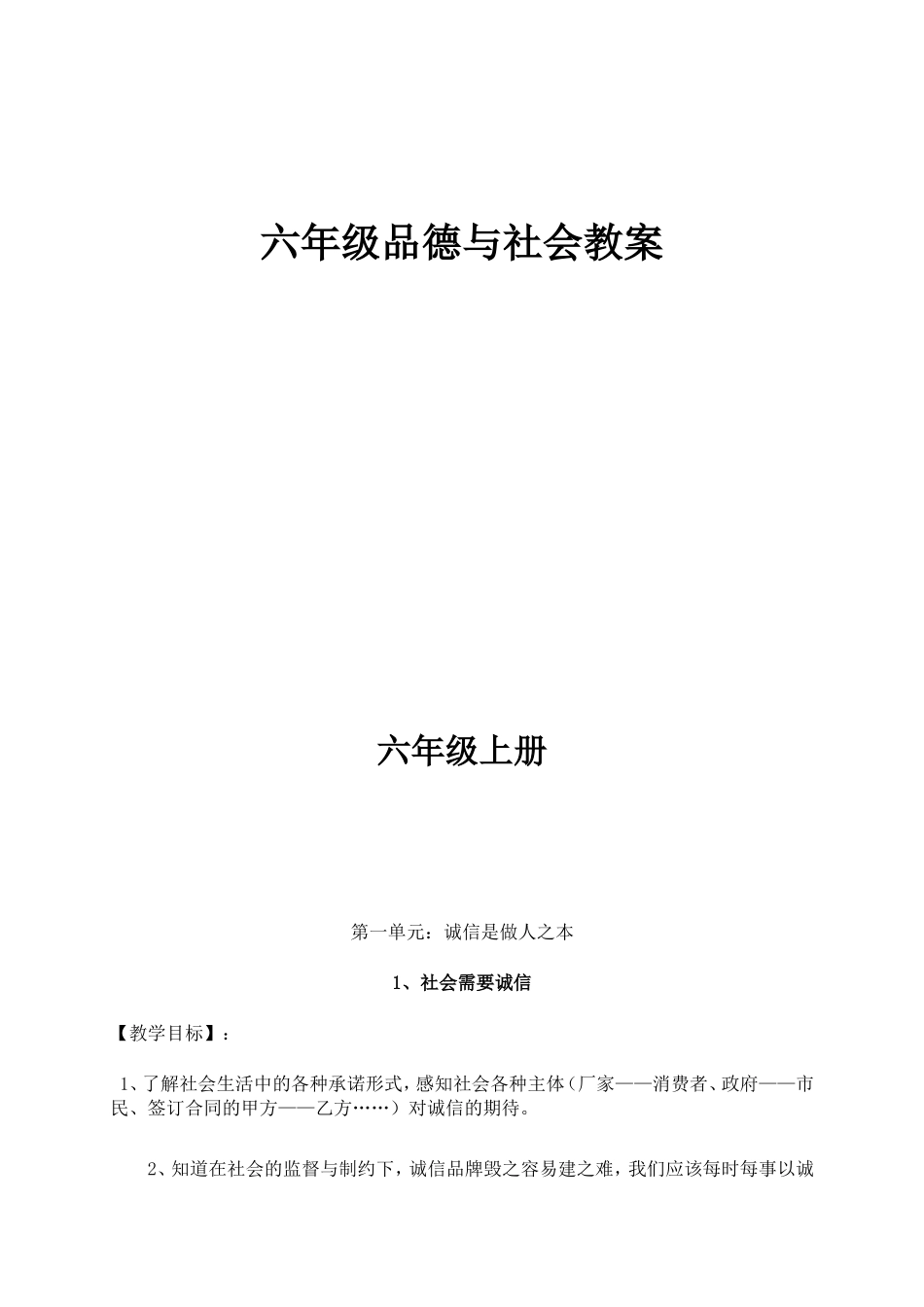 六年级上册思品教案_第1页