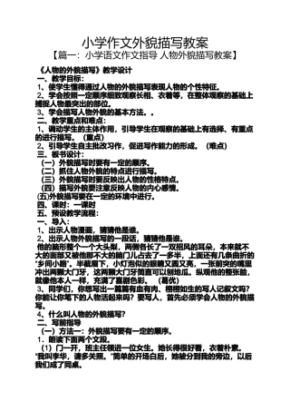 六年级作文之小学作文外貌描写教案