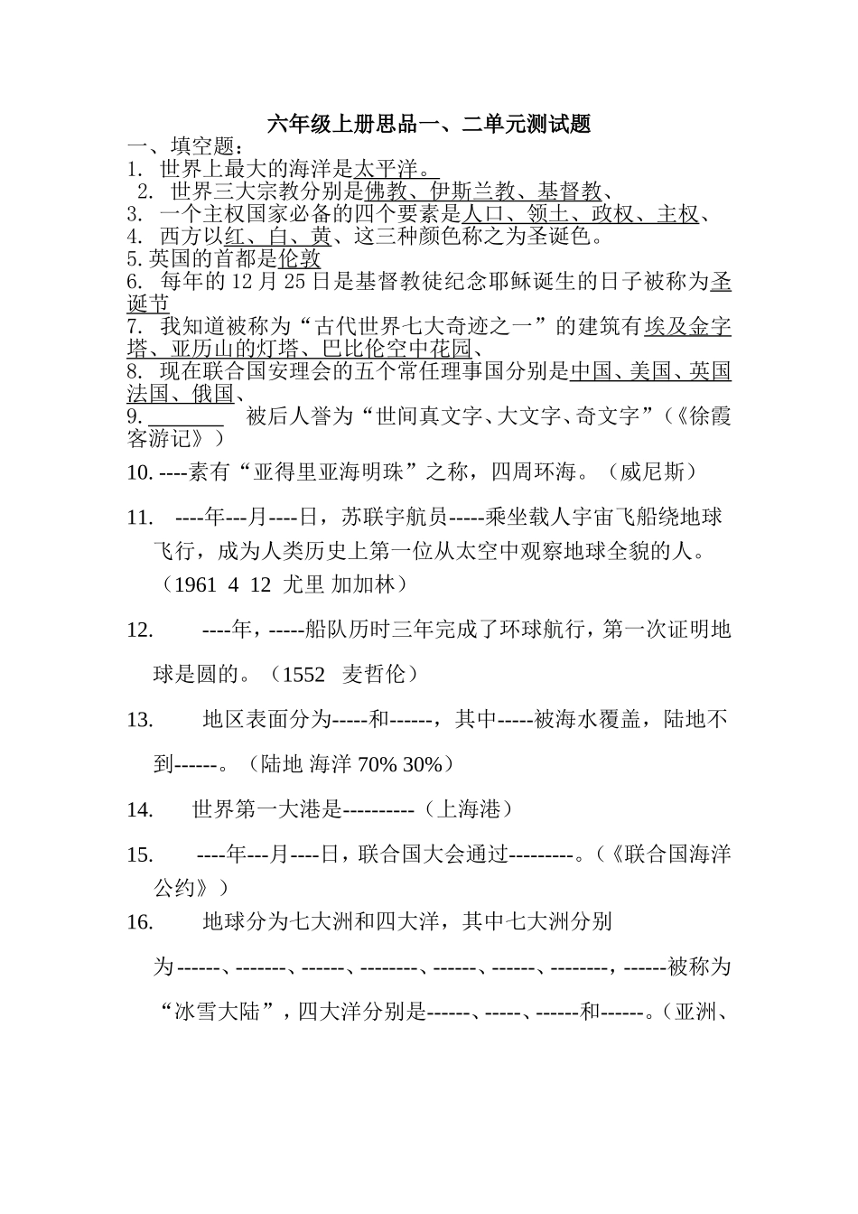 六年级上册思品题库_第1页