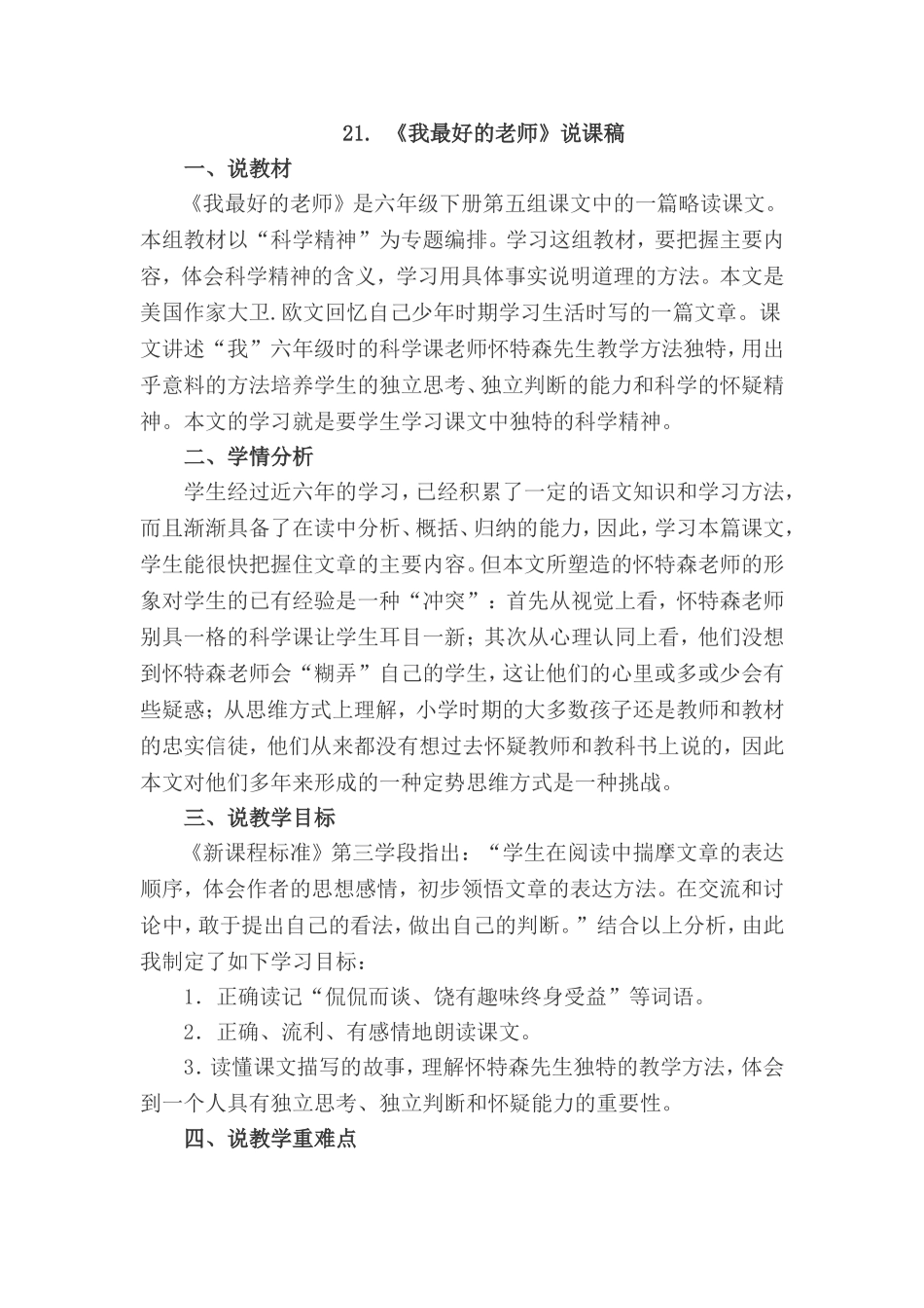 六年级下册语文第21课-我最好的老师(说课-稿)人教版_第1页