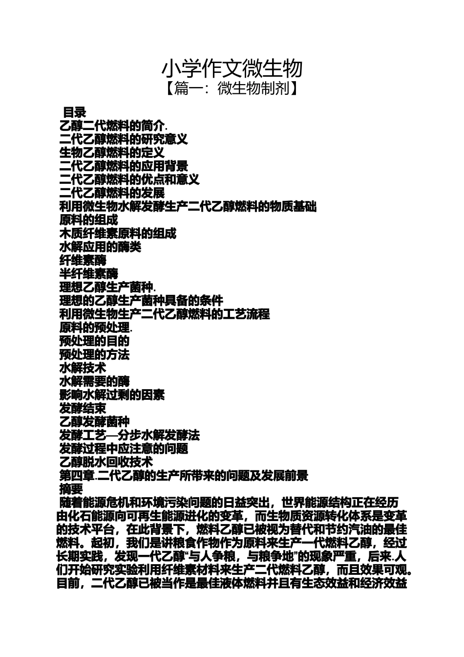 六年级作文之小学作文微生物_第1页
