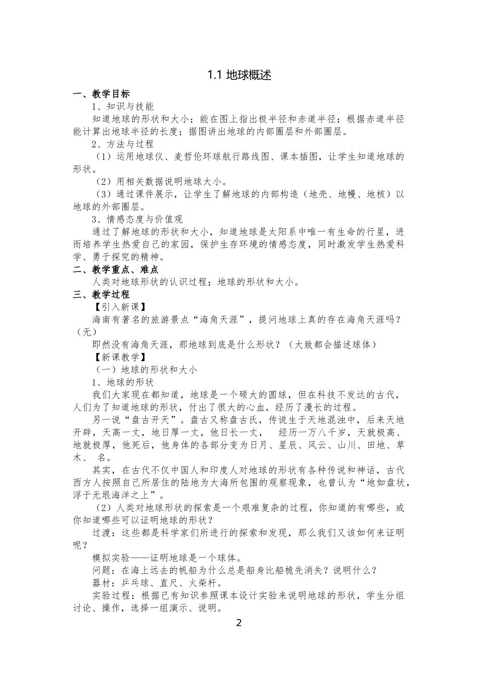 六年级地理第二学期教案全集_第2页