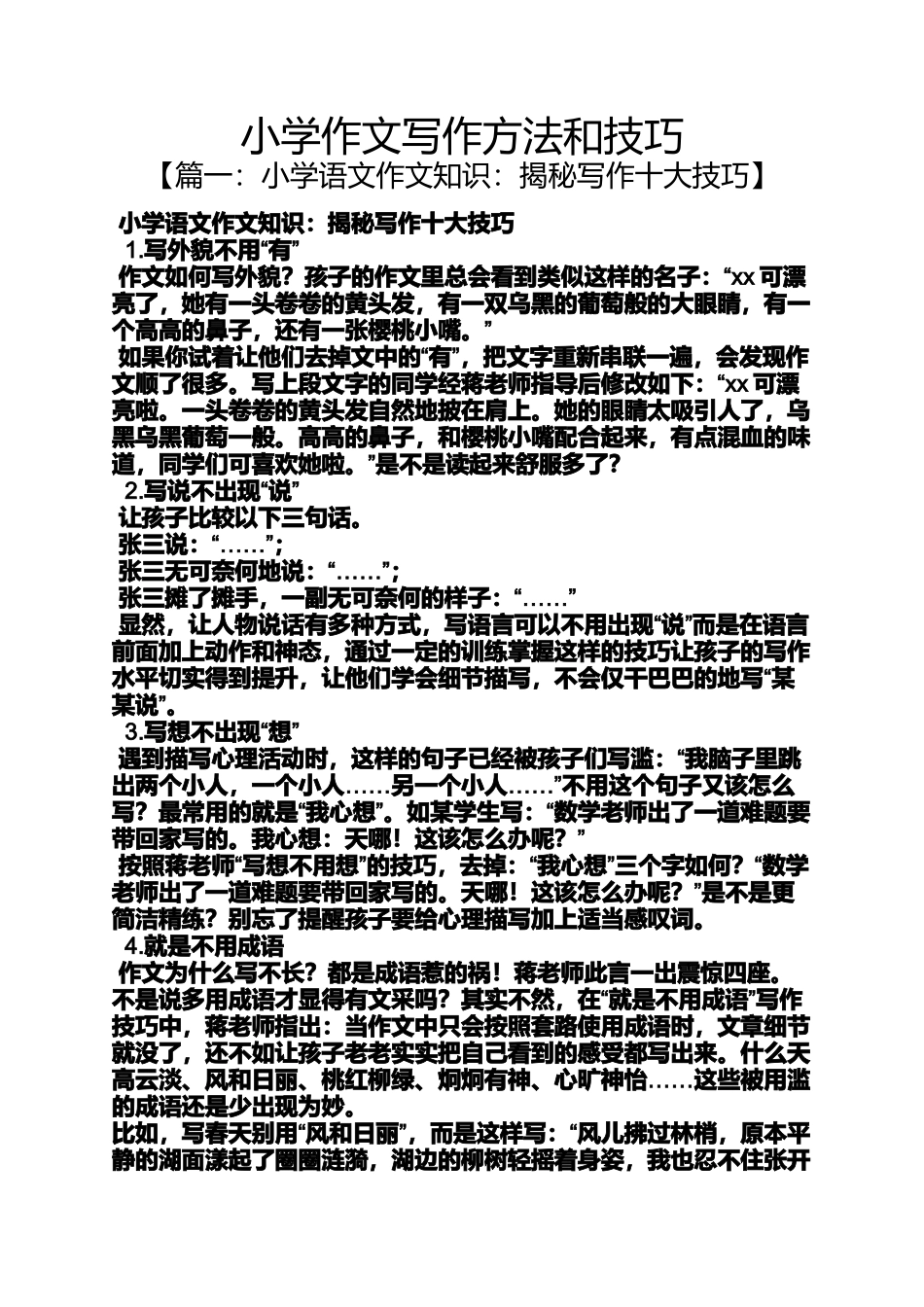 六年级作文之小学作文写作方法和技巧_第1页