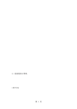 六年级上册信息技术教案11连接我的计算机-重庆大学版